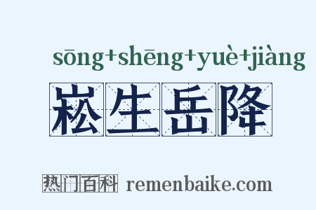 崧生岳降是什么意思的图片